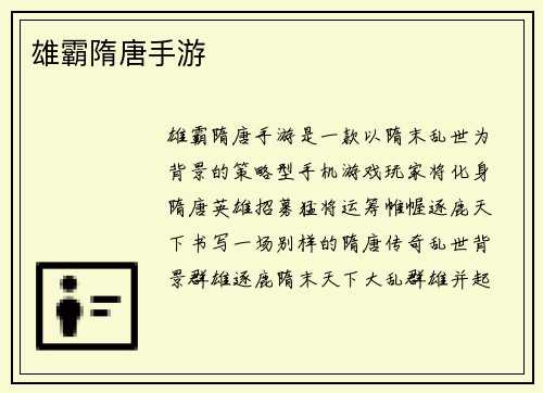 雄霸隋唐手游