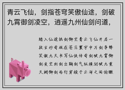青云飞仙，剑指苍穹笑傲仙途，剑破九霄御剑凌空，逍遥九州仙剑问道，踏上巅峰剑舞苍穹，傲视群雄